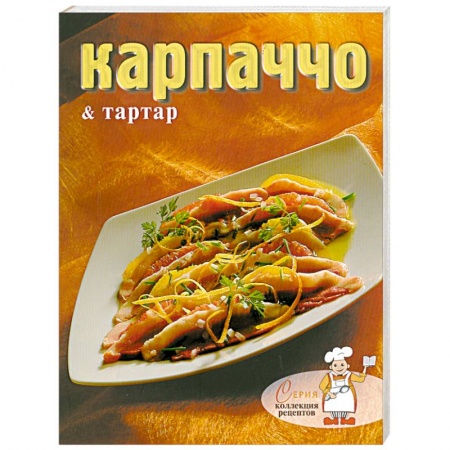 Книги, книга Карпаччо и тартар купить по скидке