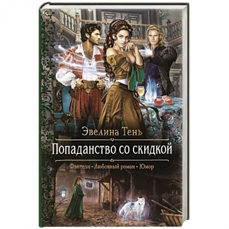 Русское фэнтези, книга Попаданство со скидкой купить по скидке