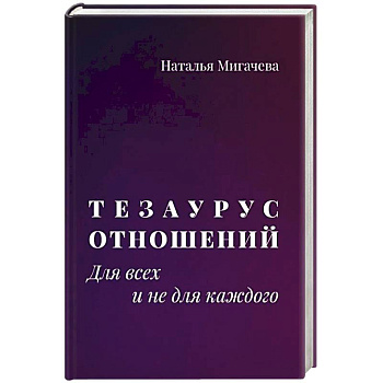 Тезаурус отношений.  Для всех и не для каждого