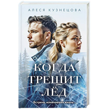 Отечественный любовный роман, книга Когда трещит лед купить по скидке