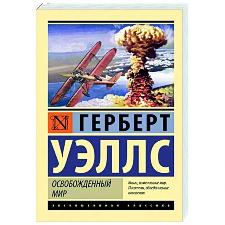 Классическая зарубежная фантастика, книга Освобожденный мир купить по скидке