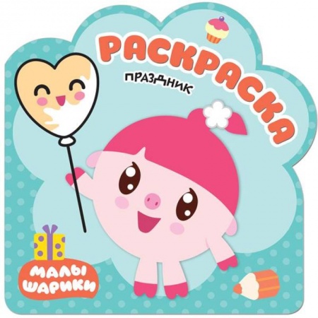 Раскраски на любой вкус, книга Праздник. Раскраски купить по скидке