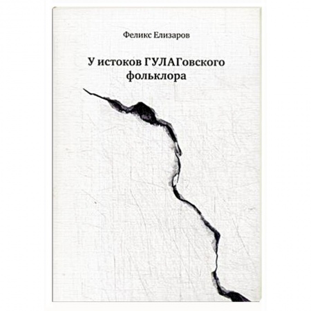 Книги, книга У истоков ГУЛАГовского фольклора купить по скидке