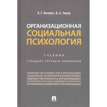 Психология масс и соционика, книга Организационная социальная психология. Учебник купить по скидке