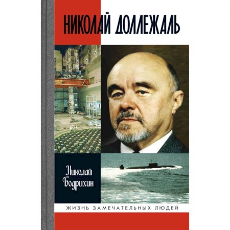 Мемуары, биографии деятелей науки, книга Николай Доллежаль купить по скидке