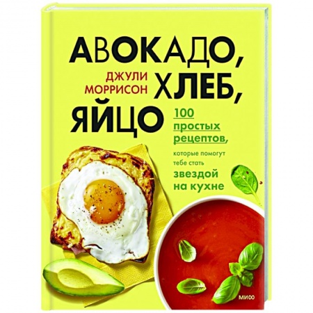Познавательная литература, книга Авокадо, хлеб, яйцо. 100 простых рецептов, которые помогут тебе стать звездой на кухне купить по скидке