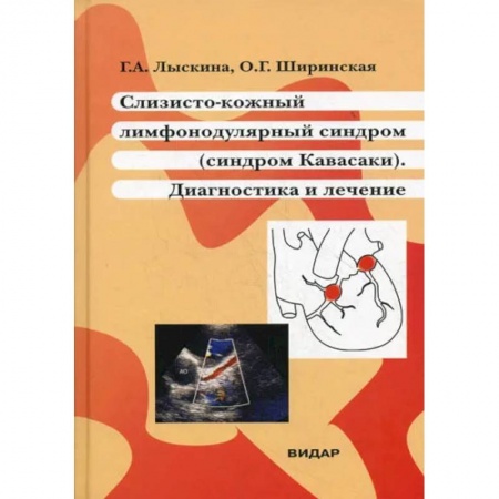 Кожные и венерические болезни, книга Слизисто-кожный лимфонодулярный синдром (синдром Кавасаки). Диагностика и лечение купить по скидке