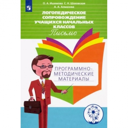 Коррекционная педагогика, книга Логопедическое сопровождение учащихся начальных классов. Письмо. Пособие для учителя. ФГОС купить по скидке