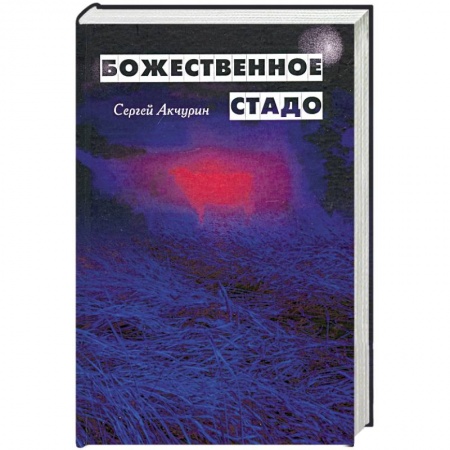 Русская современная проза, книга Божественное стадо купить по скидке