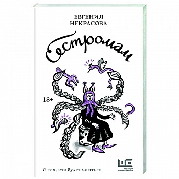 Сестромам. О тех, кто будет маяться