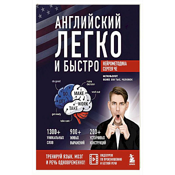 Английский легко и быстро. Нейрометодика