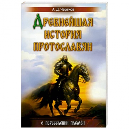 История Древней Руси. Средневековье, книга Древнейшая история протославян купить по скидке