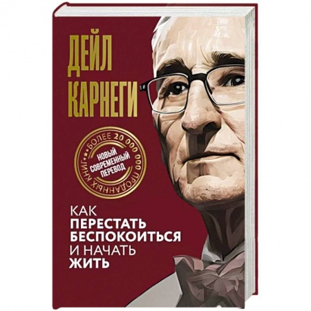 Психология масс и соционика, книга Как перестать беспокоиться и начать жить купить по скидке