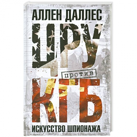 Спецслужбы, спецназ, разведка, книга ЦРУ против КГБ. Искусство шпионажа купить по скидке
