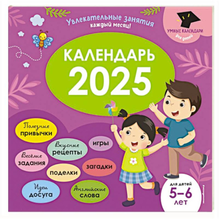 Книги для дошкольников (4-6 лет), книга Умный календарь 2025. Увлекательные занятия на каждый месяц купить по скидке