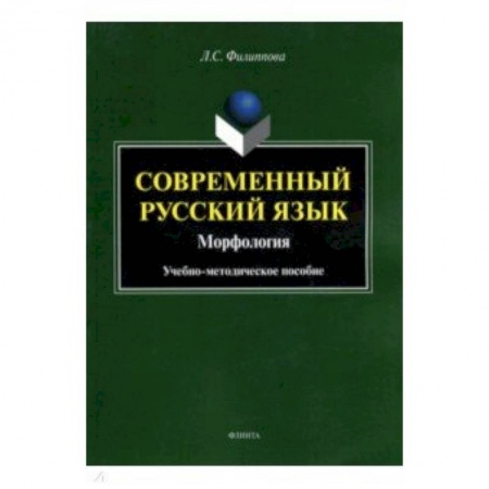 Русский язык. Риторика, книга Современный русский язык. Морфология. Учебно-методическое пособие купить по скидке