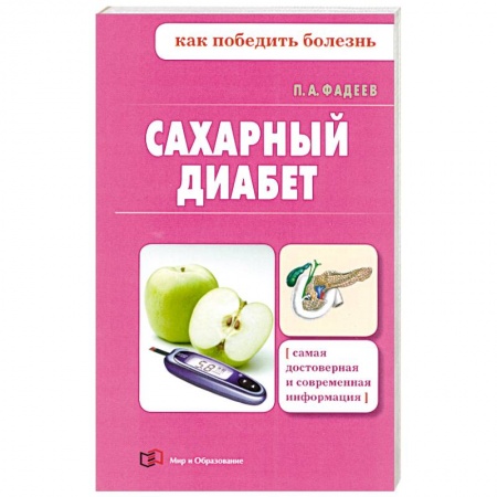 Книги, книга Сахарный диабет купить по скидке