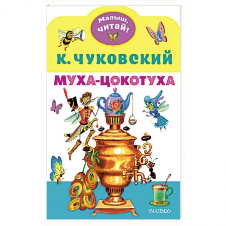 Стихи и загадки для малышей, книга Муха-Цокотуха купить по скидке