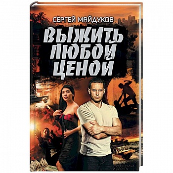 Выжить любой ценой Выжить любой ценой