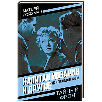 Капитан Мозарин и другие. До и после дела № 306