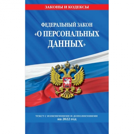 Гражданское право, книга Федеральный закон 'О персональных данных': текст с изменениями и дополнениями на 2022 год купить по скидке