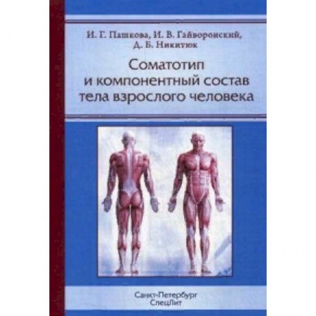 Анатомия и физиология человека, книга Соматотип и компонентный состав тела взрослого человека купить по скидке