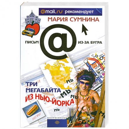 Книги, книга Три мегабайта из Нью-Йорка купить по скидке