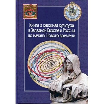 Книга и книжная культура в Западной Европе и России до начала Нового времени Книга и книжная культура в Западной Европе и России до начала Нового времени