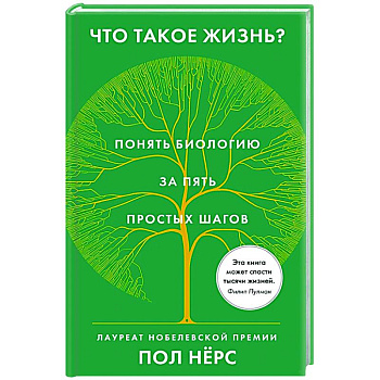 Что такое жизнь?Понять биологию за пять простых шагов Что такое жизнь?Понять биологию за пять простых шагов
