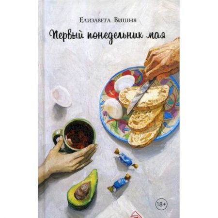 Отечественный любовный роман, книга Первый понедельник мая купить по скидке