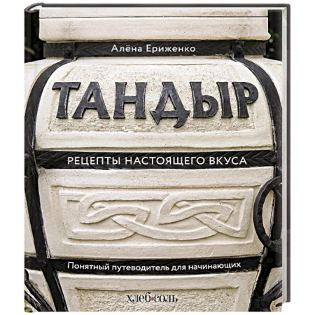 Восточная кухня, книга Тандыр. Рецепты настоящего вкуса купить по скидке