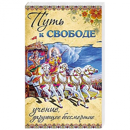 Книги, книга Путь к ссвободе. Учение, дарующее бессмертие купить по скидке