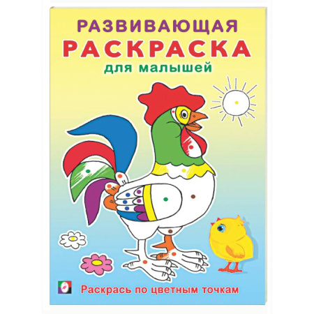 Развивающие раскраски, книга Раскрась по цветным точкам купить по скидке
