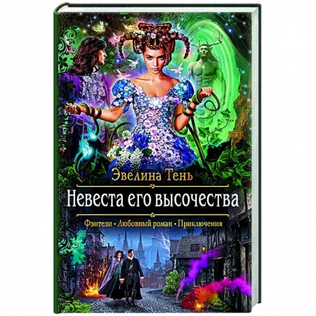 Художественная литература, книга Невеста его высочества купить по скидке