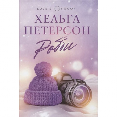 Зарубежный любовный роман, книга Робби купить по скидке