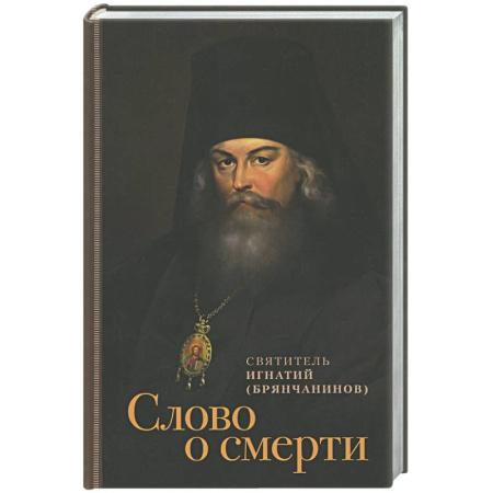 Духовный мир. Чудеса и знамения, книга Слово о смерти купить по скидке