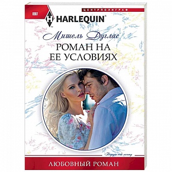 Роман на ее условиях