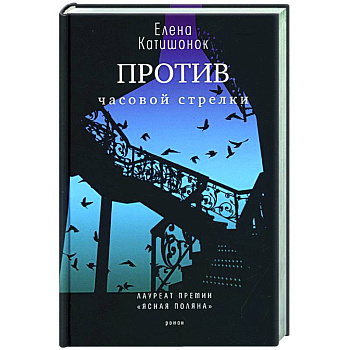 Против часовой стрелки: роман.