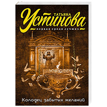 Колодец забытых желаний