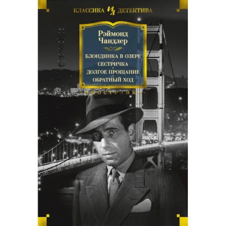Зарубежный детектив, книга Блондинка в озере. Сестричка. Долгое прощание. Обратный ход купить по скидке