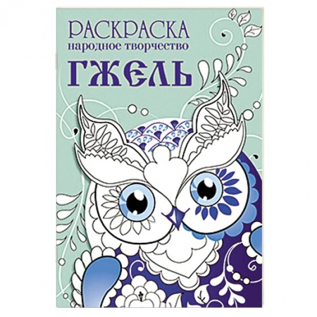 Книги, книга Раскраска. Народное творчество. Гжель купить по скидке
