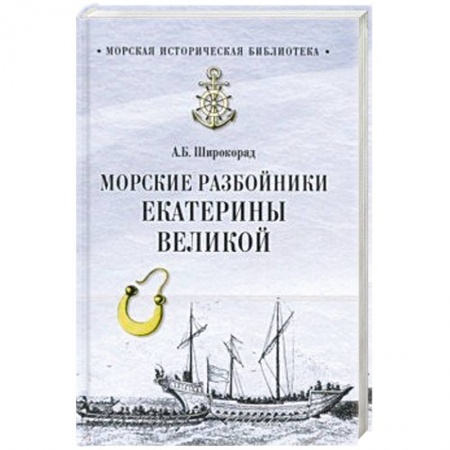 Всемирная история, книга Морские разбойники Екатерины Великой купить по скидке