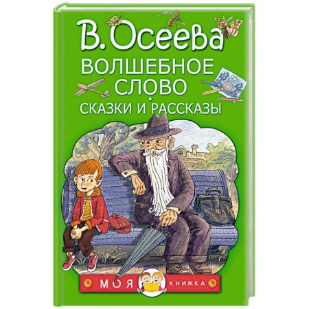 Повести и рассказы о детях, книга Волшебное слово. Сказки и рассказы купить по скидке