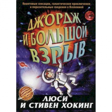 Фантастика, фэнтези, книга Джордж и большой взрыв купить по скидке