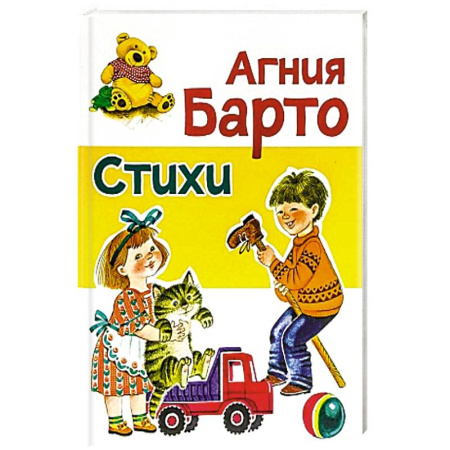 Русская поэзия для детей, книга Стихи Барто А. купить по скидке