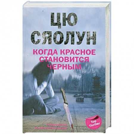 Книги, книга Когда красное становится черным купить по скидке