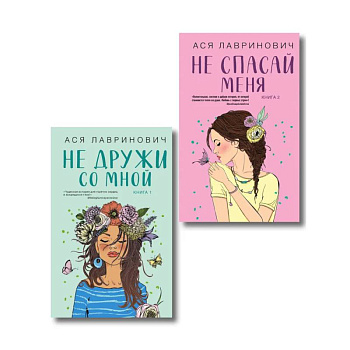 Комплект из двух книг: Не дружи со мной + Не спасай меня