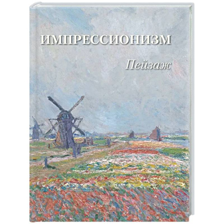 Живопись, книга Импрессионизм. Пейзаж купить по скидке