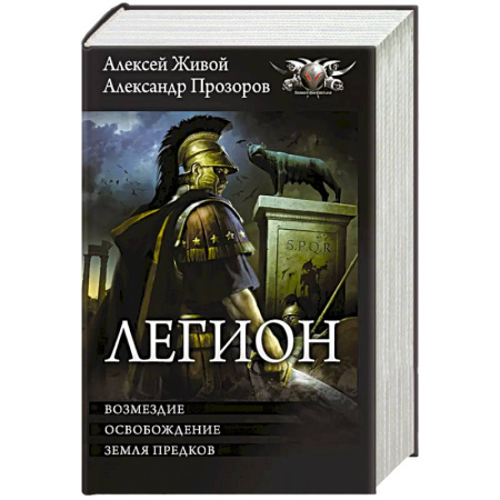 Боевая фантастика, книга Легион-3 купить по скидке