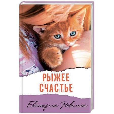 Отечественный любовный роман, книга Рыжее счастье купить по скидке
